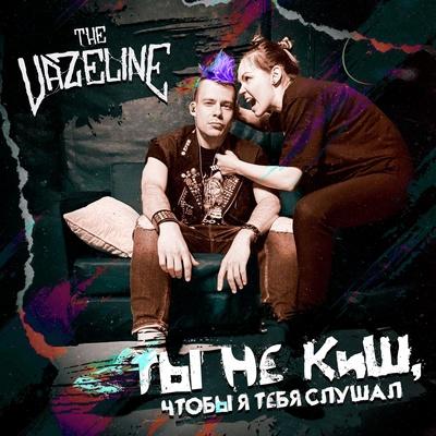The Vazeline - Верните в моду панк-рок