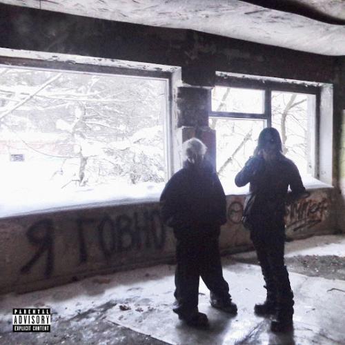 THRILL PILL & Шайни - Я ГОВНО