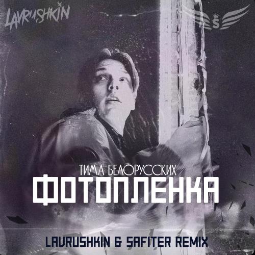 Тима Белорусских - Фотоплёнка (Lavrushkin & Safiter Remix)