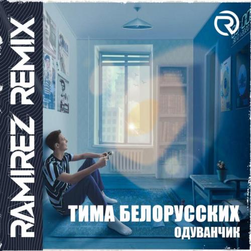 Тима Белорусских - Одуванчик (Ramirez D'n'B Remix)