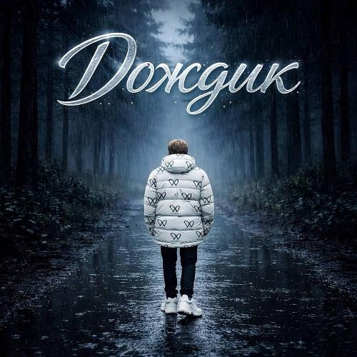 Тима Белорусских & ONMYBACK - Дождик