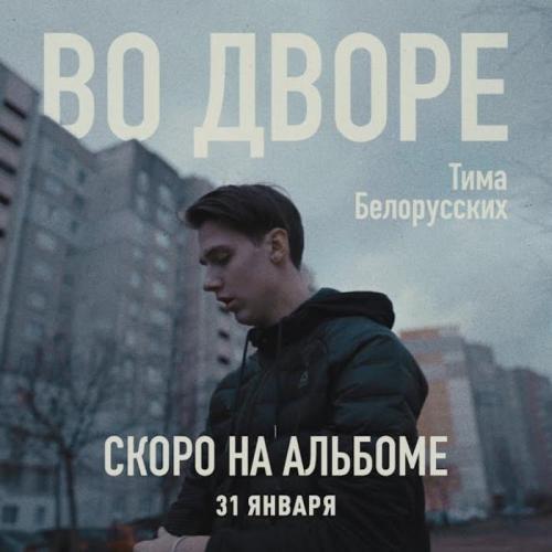 Тима Белорусских - Во Дворе