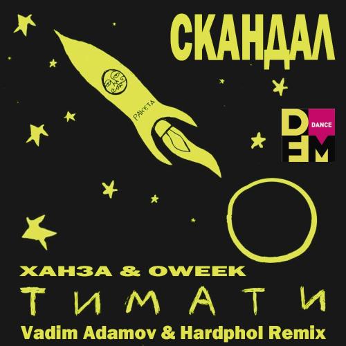 Тимати feat. Ханза & OWEEK - Скандал (Vadim Adamov & Hardphol Radio Edit)