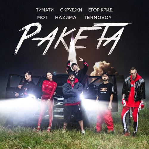 Тимати, MOT, ЕГОР КРИД, Скруджи, НАZИМА, TERRY - Ракета
