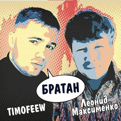 TIMOFEEW & Леонид Максименко - Братан