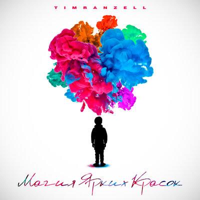 Timran & Zell - Магия Ярких Красок