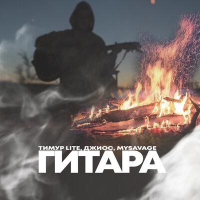 Тимур Lite, Джиос,MYSAVAGE - Гитара