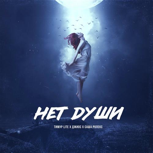 Тимур lite feat. Джиос & Саша Ролекс - Нет Души