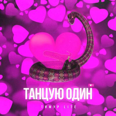 Тимур Lite - Танцую один