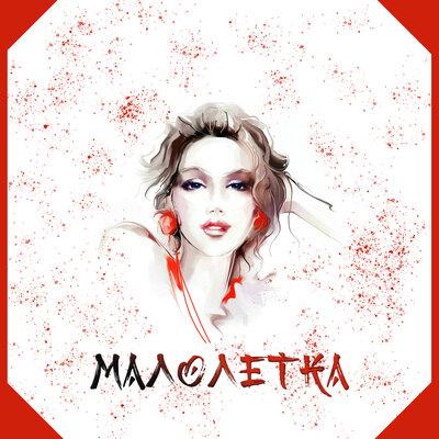 Tinay - Малолетка