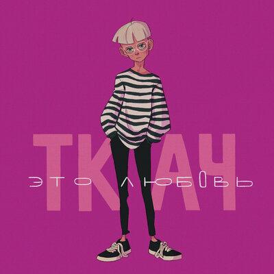 Ткач - Это любовь