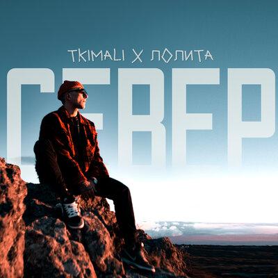 Tkimali feat. Лолита - Север