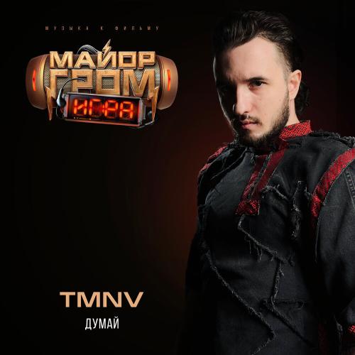 TMNV - Думай (OST Майор Гром_ Игра)