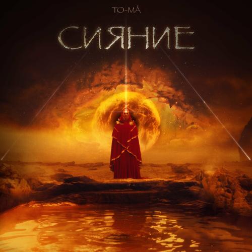 To-ma & Ханза - Не Плачь