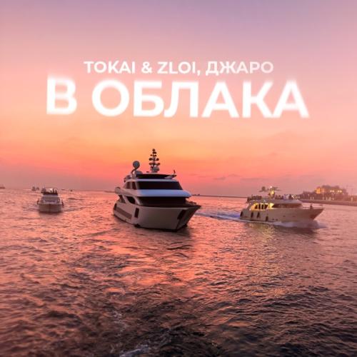 Tokai & Zloy feat. Джаро - В Облака