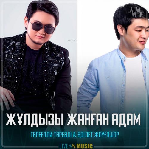 Төреғали Төреәлі & Adilet Jaygashar - Жұлдызы жанған адам