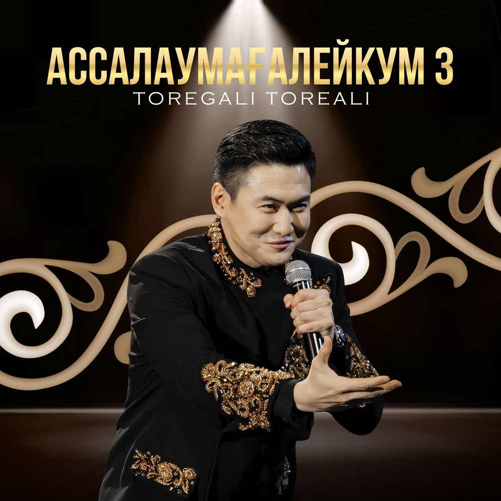 Toregali Toreali - Ассалаумағалейкум 3
