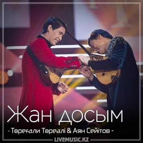 Төреғали Төреәлі & Аян Сейітов - Жан досым (2018)