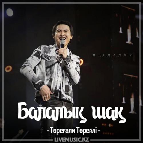 Төреғали Төреәлі - Балалық шақ (2017)
