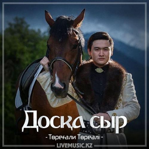 Төреғали Төреәлі - Досқа сыр (2018)