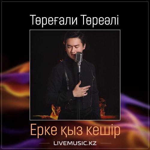 Төреғали Төреәлі - Ерке қыз кешір (2017)