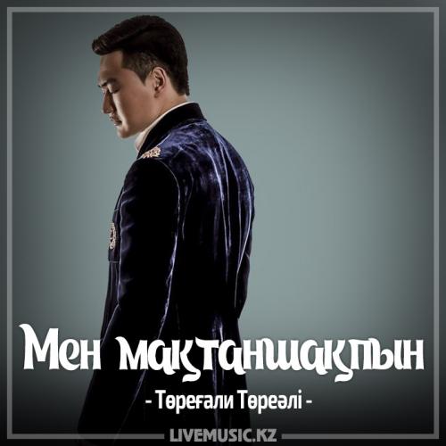 Төреғали Төреәлі - Мен мақтаншақпын (2017)