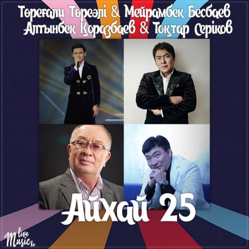 Төреғали Төреәлі & Мейрамбек Бесбаев & Алтынбек Қоразбаев & Тоқтар Серіков - Айхай 25 (2017)