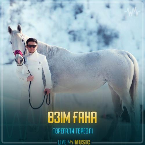 Төреғали Төреәлі - Өзім ғана