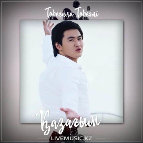 Төреғали Төреәлі - Қазағым (2017)