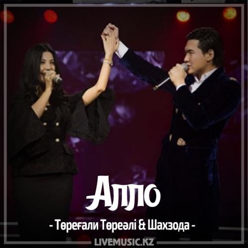 Төреғали Төреәлі & Shahzoda - Алло (2017)