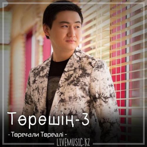 Төреғали Төреәлі - Төрешің-3 (2018)