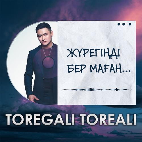 Төреғали Төреәлі - Жүрегіңді бер маған