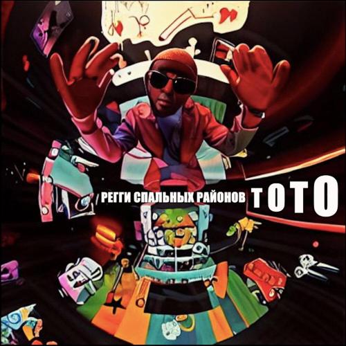 TOTO - Любовь Война