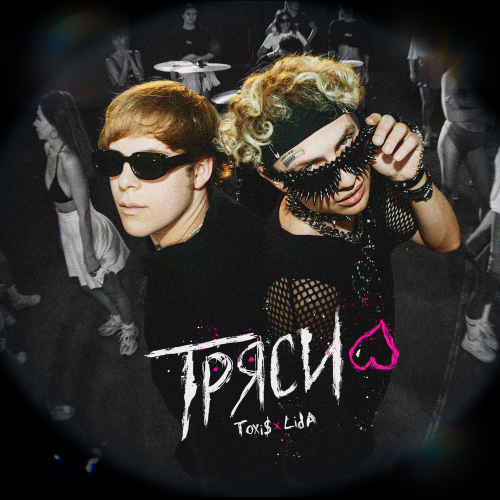 Toxi$,Lida - ТРЯСИ