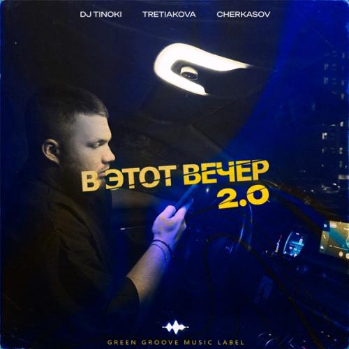 TRETIAKOVA, DJ TINOKI & Cherkasov - В этот вечер 2.0
