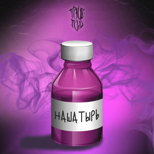 TRUEтень - Нашатырь