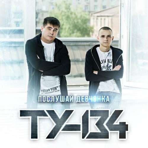ТУ-134 - Послушай Девчонка