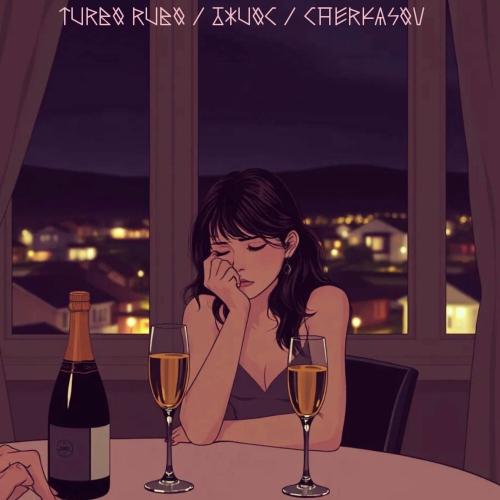 Turbo Rubo, Джиос & CHERKASOV - Абонент Не Доступен (Remix)