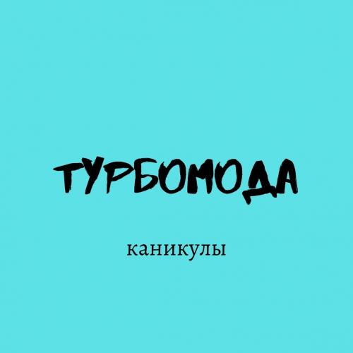 Турбомода - Каникулы slow remix (tiktok remix)
