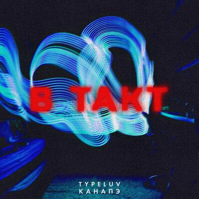 TypeLuv feat. КАНАПЭ - В Такт