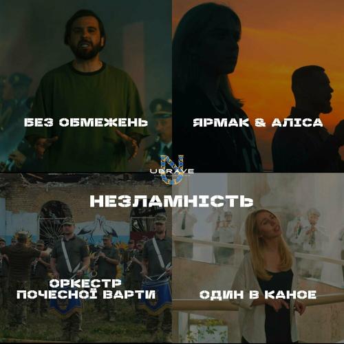 Ubrave & Без Обмежень & Yarmak feat. Один В Каное & Alisa - Незламність
