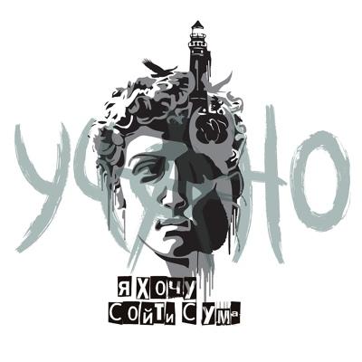 УЧАНО - Я хочу сойти с ума