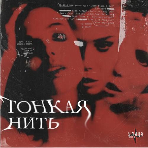 Улица Восток - Тонкая нить