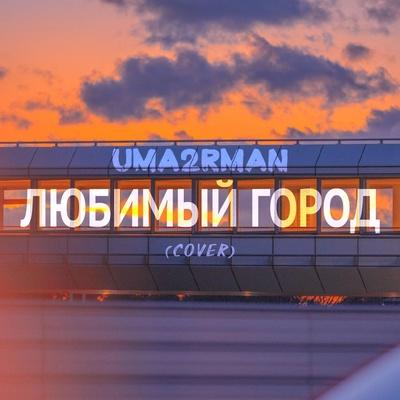 Uma2rman - Любимый город (Cover)