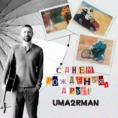Uma2rman - С Днём Рождения Друг!