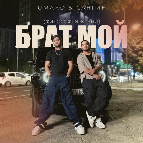 Umaro & Сангин - Брат Мой