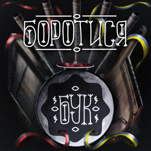 Ustym Buk - Війна