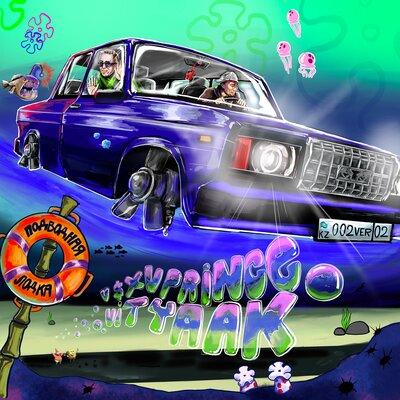 V $ X V PRiNCE, Витя АК - Подводная лодка