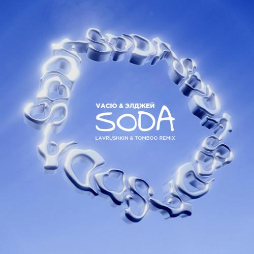 VACIO feat. Элджей - SODA (Lavrushkin x Tomboo Radio Mix)