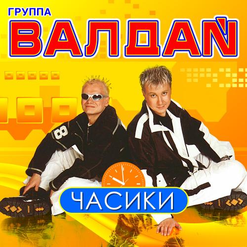 Валдай - Алаверды (RMX)